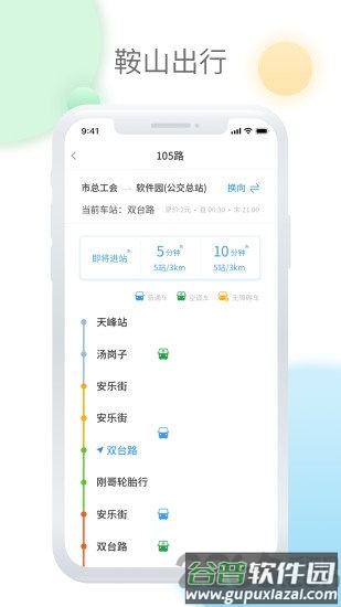 鞍山智慧公交官方版截图2