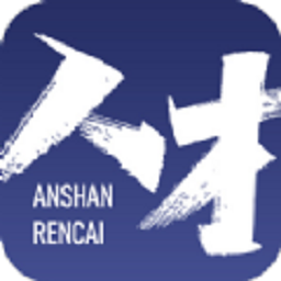 鞍山人才appv3.0