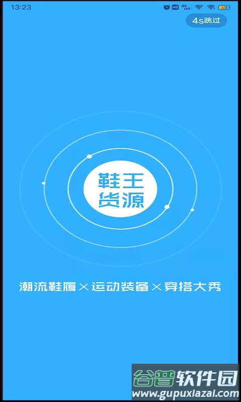 鞋王货源app截图1