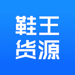 鞋王货源appv1.0.0