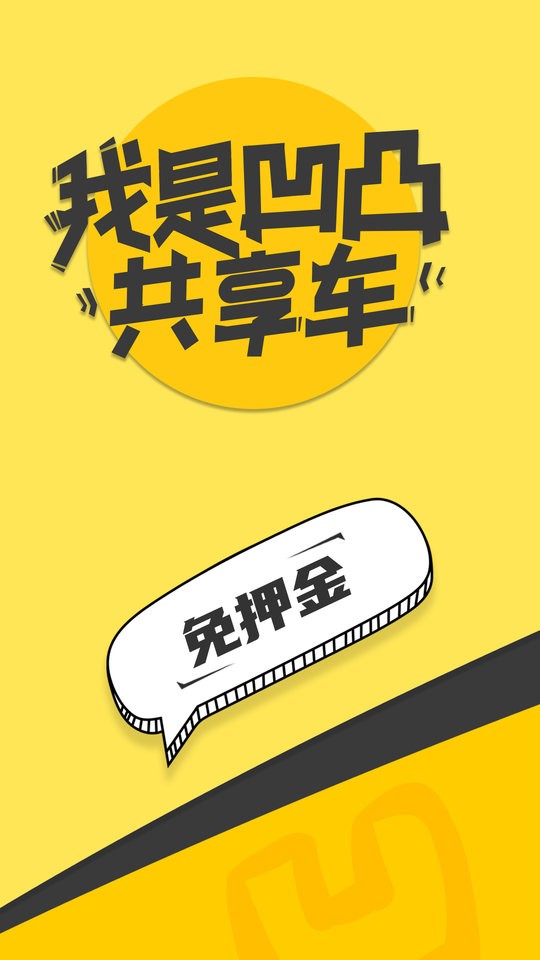凹凸共享车手机版截图1