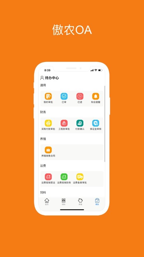 傲农OA手机app下载