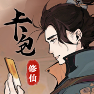 卡包修仙免广告版v3.3