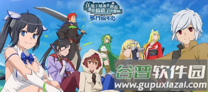 地城邂逅战斗编年史(DanMachi BATTLE CHRONICLE) 地城邂逅战斗编年史(DanMachi BATTLE CHRONICLE)