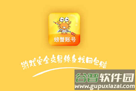 螃蟹账号代售平台官方正版