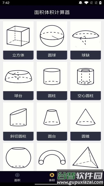 面积体积计算器app截图4