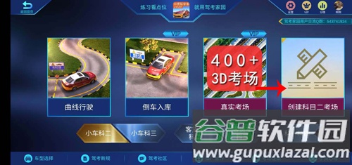 驾考家园如何创建我的考场2