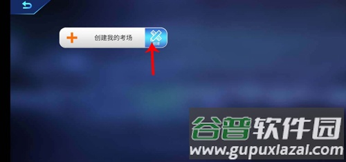 驾考家园如何创建我的考场3