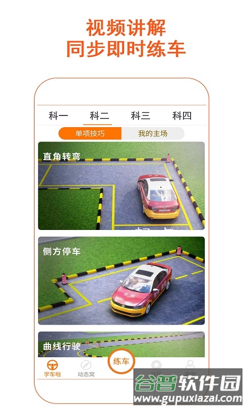驾考家园手机版截图1