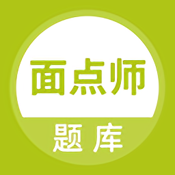 面点师题库appv5.0.8