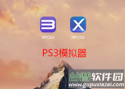PS3模拟器第三方版RPCSX汉化版