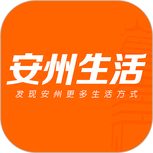 安州生活官方版v1.2.7