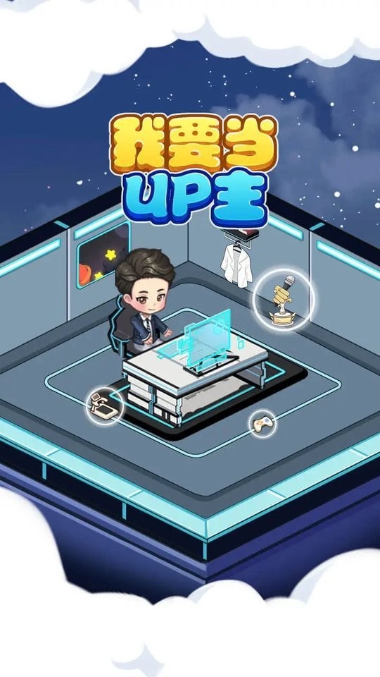 我要当up主免广告破解版
