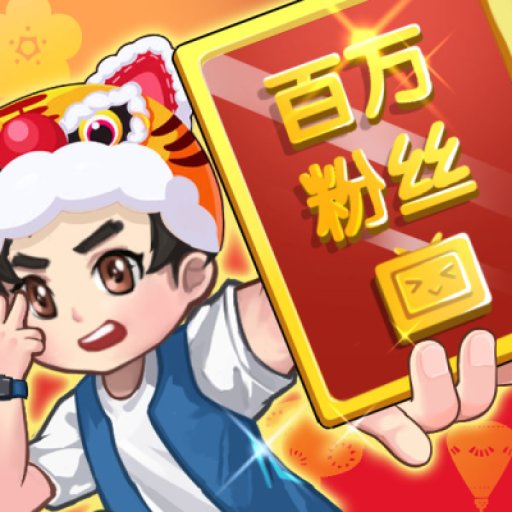 我要当up主无限金币免广告v1.0