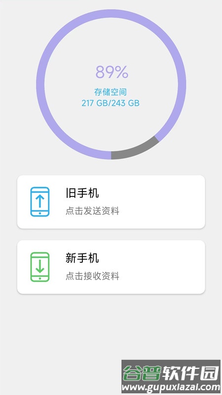 面对面换机软件截图3