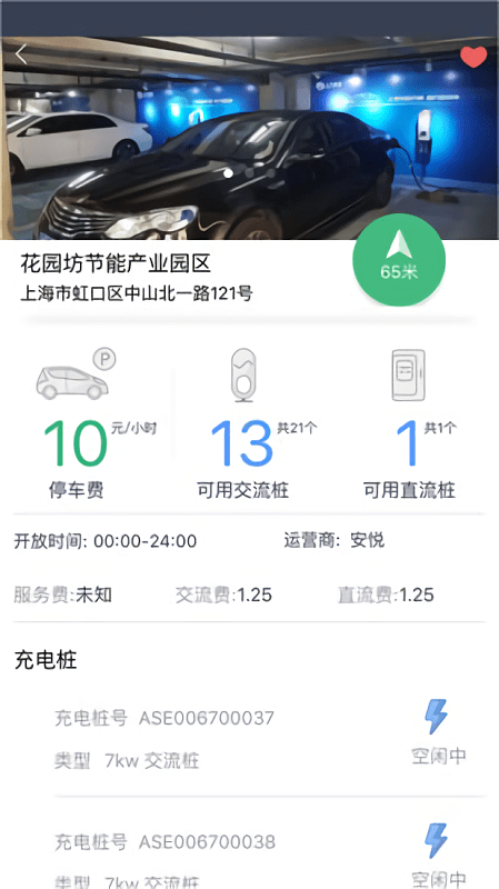 安悦充电桩app