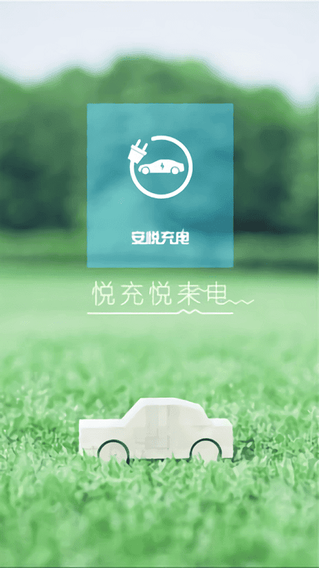 安悦充电软件截图2