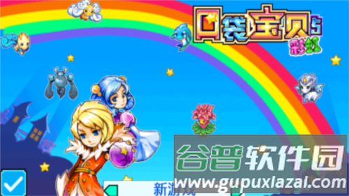 口袋宝贝5彩虹中文版图片1