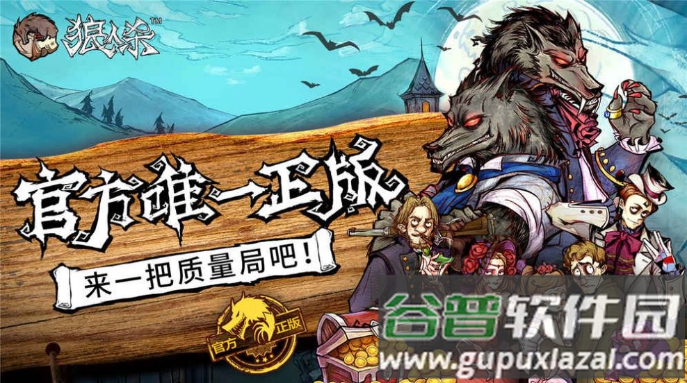 跑跑狼人杀安卓版截图3