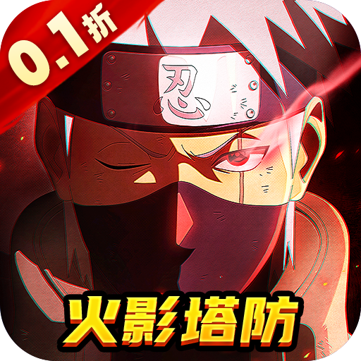 猎影(0.1折火影打丧尸)塔防游戏v1.2 手机版