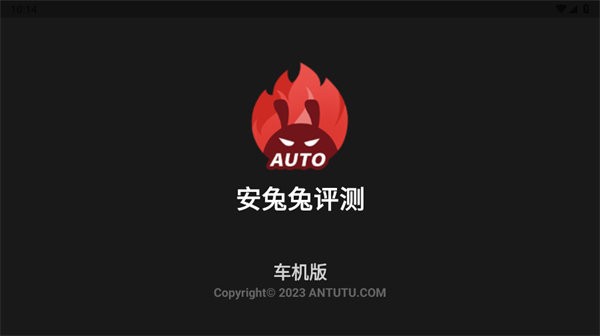 安兔兔车机版官方版