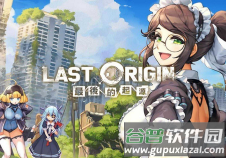 LAST ORIGIN最后的起源台服手游
