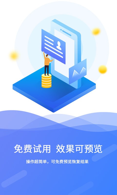 手机极速数据恢复app截图2
