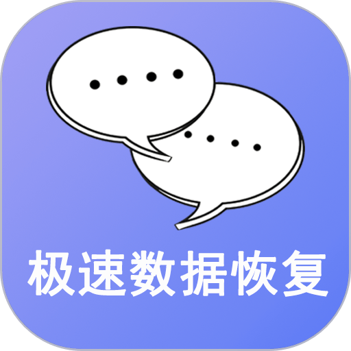 手机极速数据恢复appv3.1.9