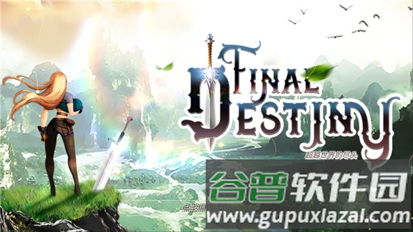 最终命运截图1