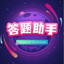 答题助手最新版v2.4.1