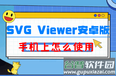 SVG Viewer查看器