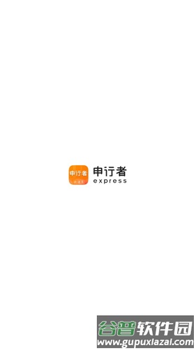 申行者快递员安卓版截图1