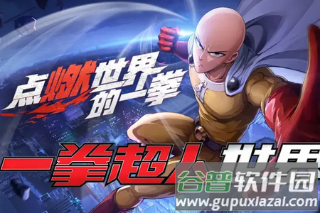 一拳超人世界手游国际服(OPM World)