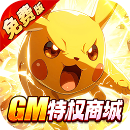 口袋精灵0.05折手游v1.0.01