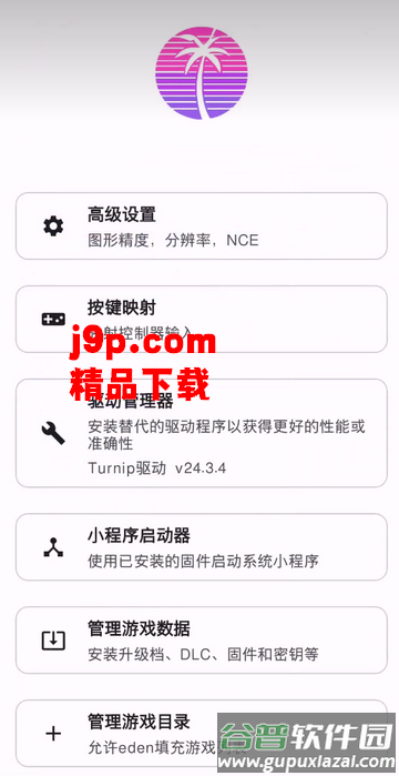 新switch模拟器Eden手机版