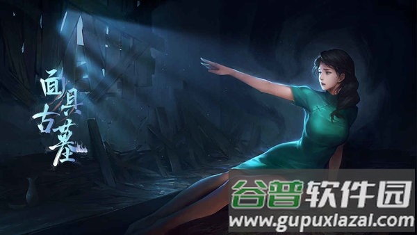 面具古墓最新版截图5