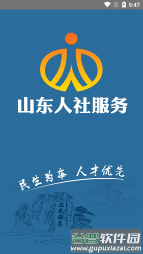 山东人社服务1