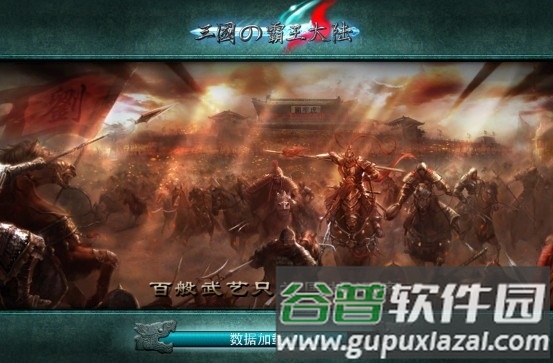 《三国霸王大陆》游戏截图9