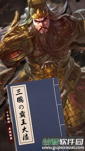 三国霸王大陆截图1