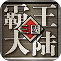 三国霸王大陆v1.06