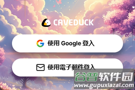 鸭答鸭答(Caveduck)