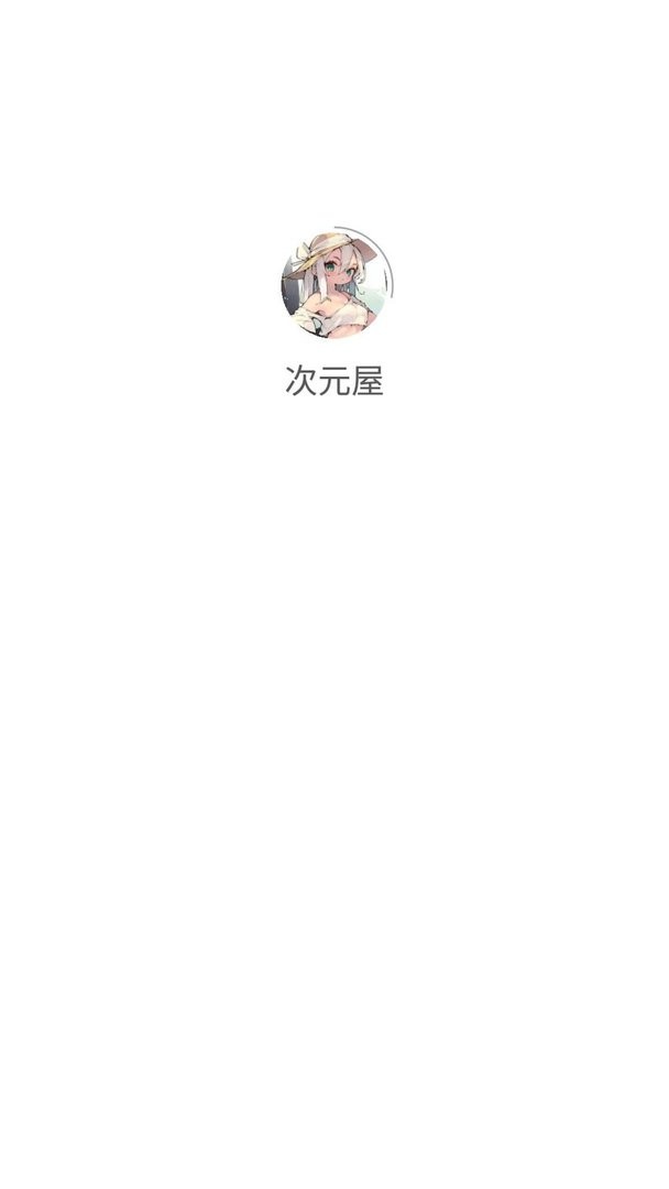 次元屋官方版