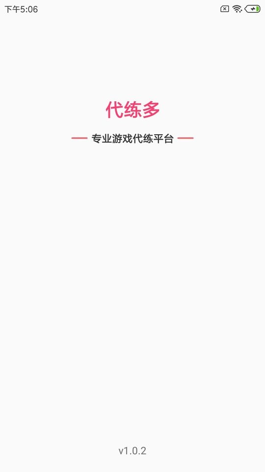 代练多app截图5
