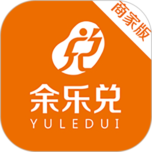 余乐兑商家端平台v2.0.0