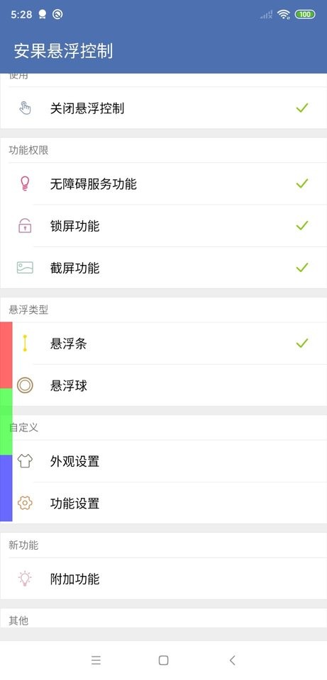 安果悬浮控制app截图3