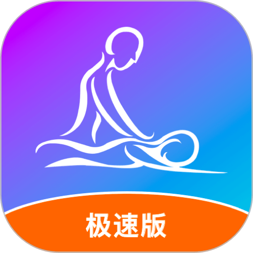 按个摩极速版软件v1.2.1