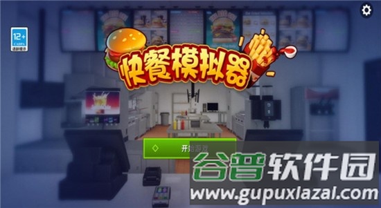 快餐模拟器手机版截图1