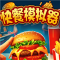 快餐模拟器手机版v1.0.1