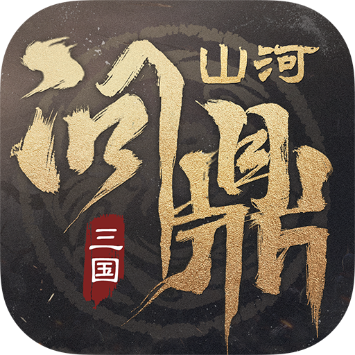 三国问鼎山河安卓版v100.205