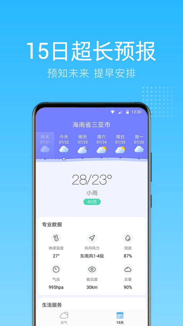 清朗天气官方版截图1